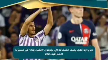 زكريا أبو خلال يصف انضمامه إلى تورينو بـ “أفضل قرار” في مسيرته الاحترافية 2025